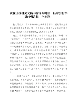 如何提高机关文稿写作能力： “学写法”更要“习功法”“悟心法”