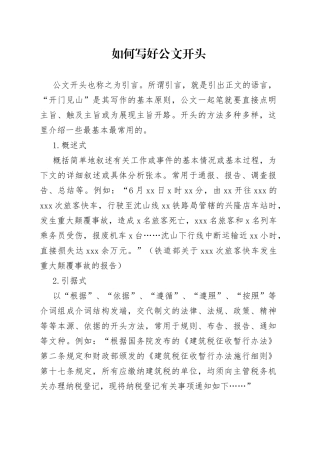 如何写好公文开头