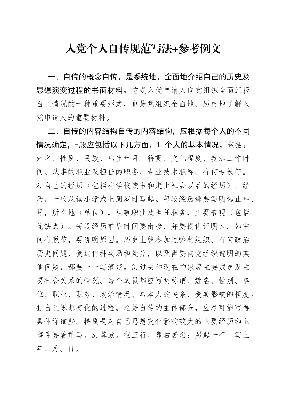入党个人自传规范写法+参考例文_第1页