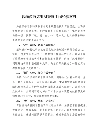 软弱涣散党组织整顿工作经验材料