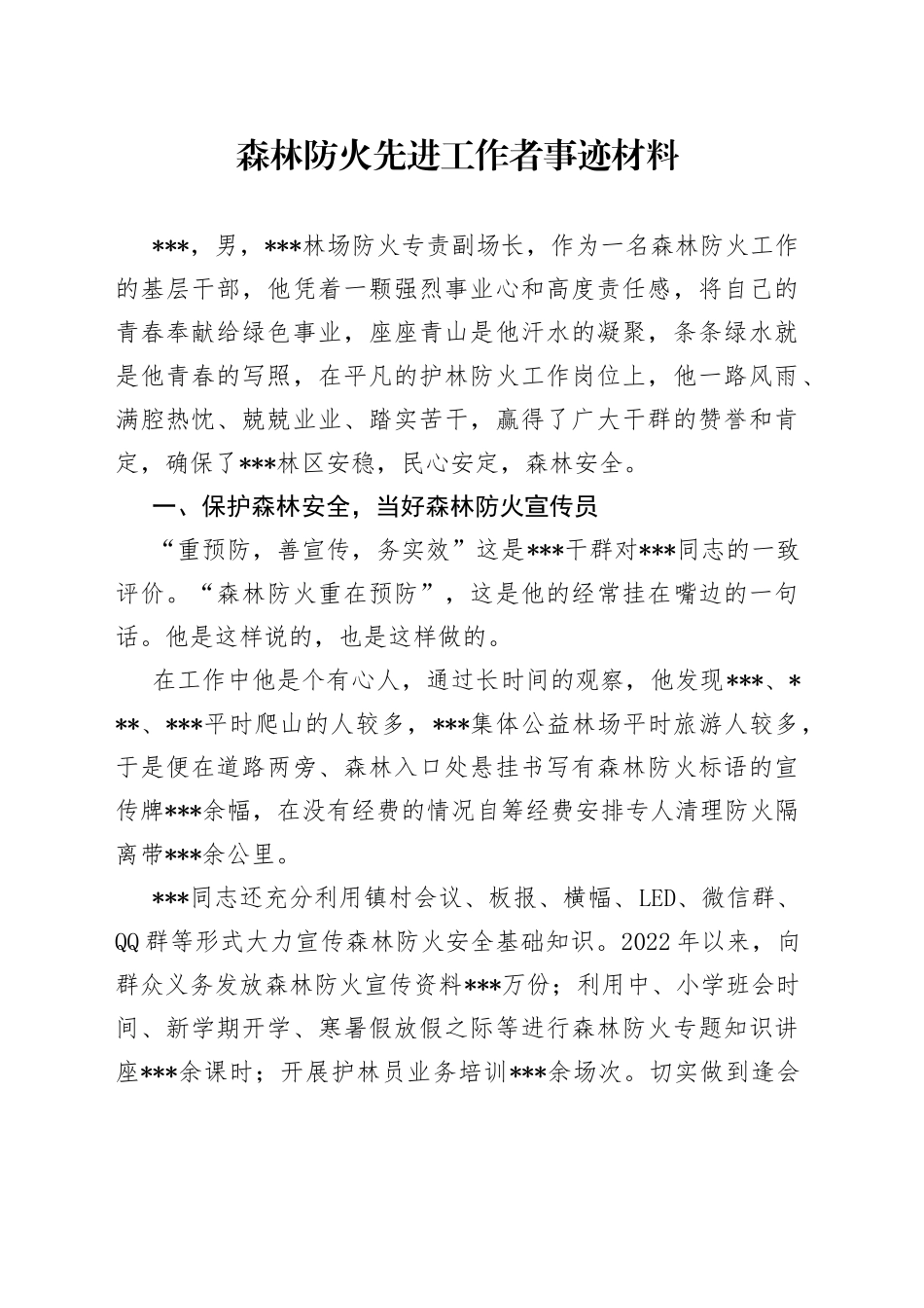 森林防火先进工作者事迹材料_第1页