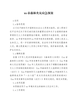 森林火灾应急预案
