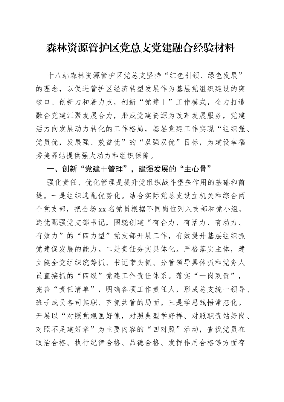 森林资源管护区党总支党建融合经验材料_第1页