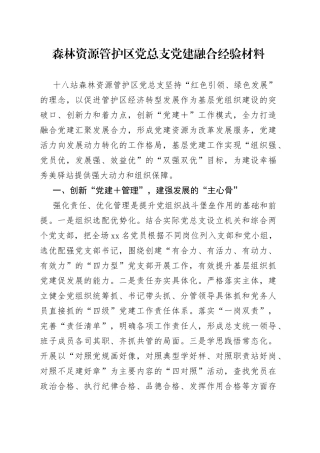 森林资源管护区党总支党建融合经验材料