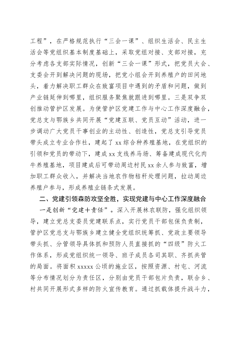 森林资源管护区融合党建引领林区转型发展验材料_第2页