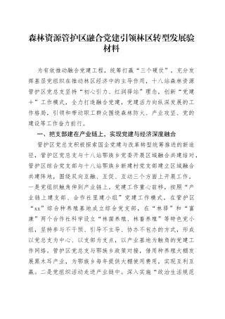 森林资源管护区融合党建引领林区转型发展验材料