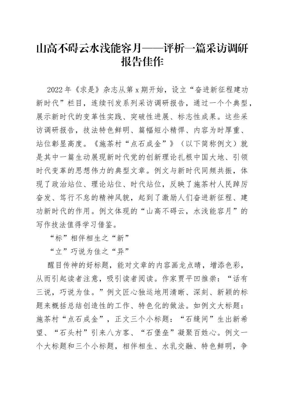 山高不碍云水浅能容月评析一篇采访调研报告佳作_第1页
