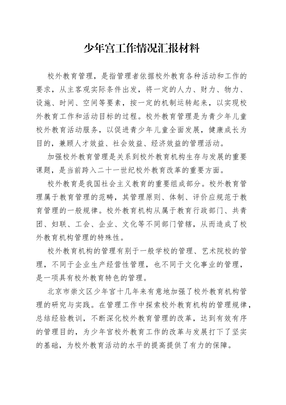 少年宫工作情况汇报材料_第1页