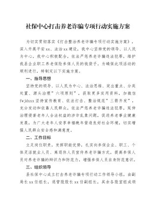 社保中心打击养老诈骗专项行动实施方案