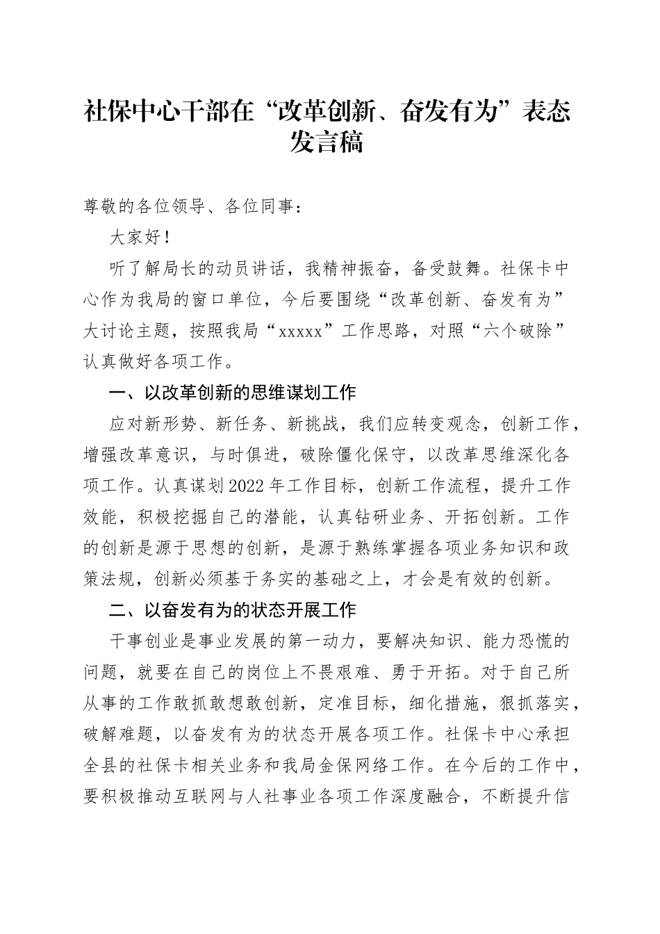 社保中心干部在“改革创新、奋发有为”表态发言稿_第1页