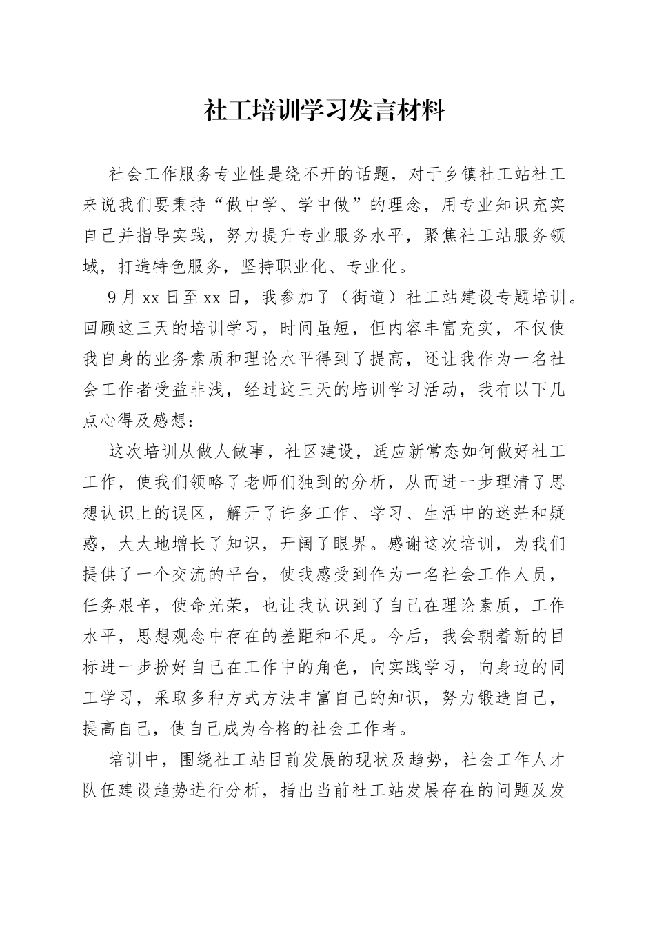 社工培训学习发言材料_第1页