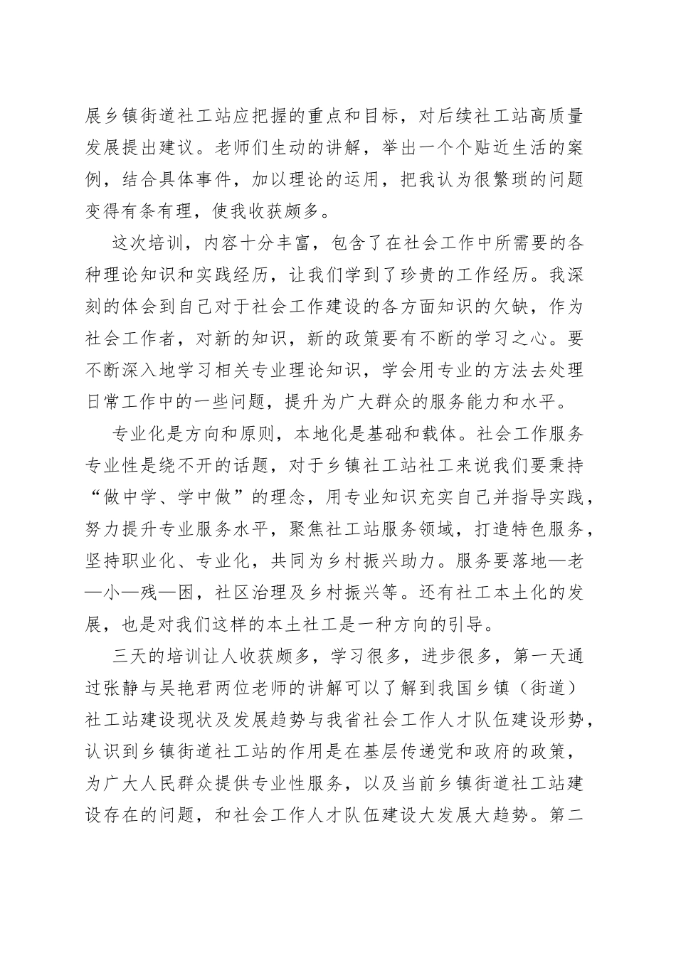 社工培训学习发言材料_第2页