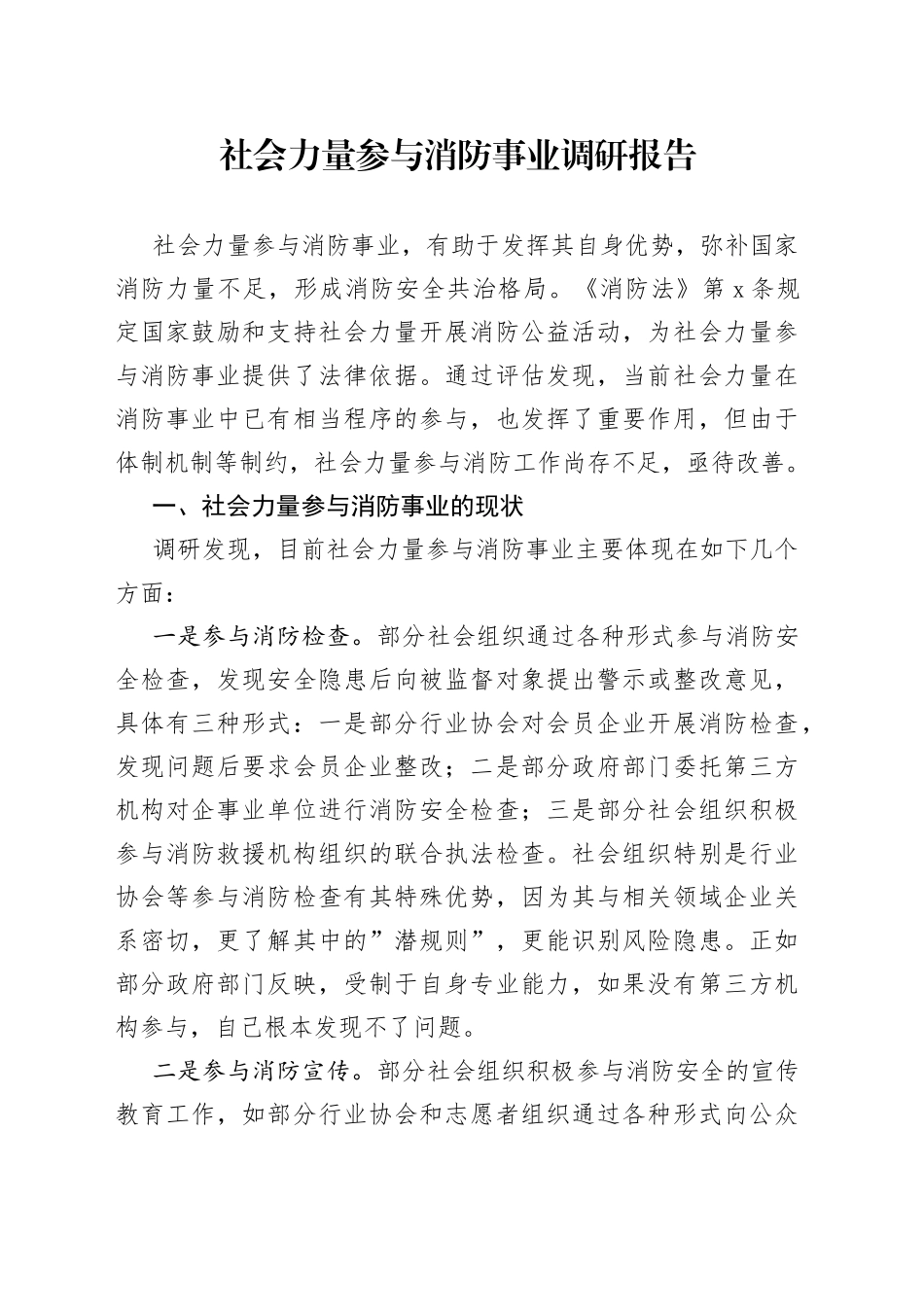 社会力量参与消防事业调研报告_第1页