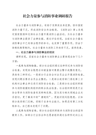 社会力量参与消防事业调研报告