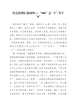 社会治理汇报材料--“100”去“1”等于“0”
