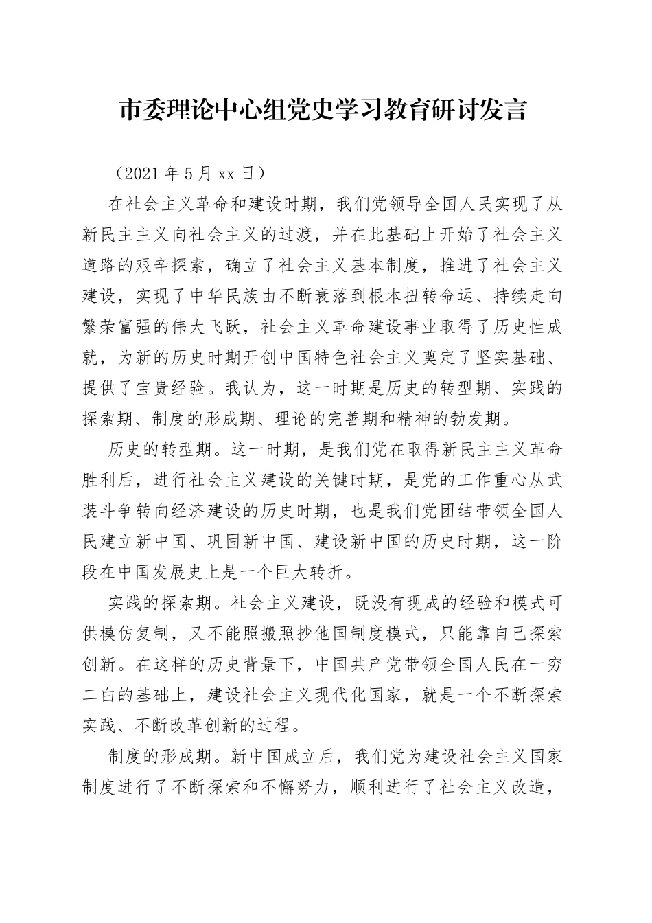 社会主义革命和建设历史时期研讨发言_第1页