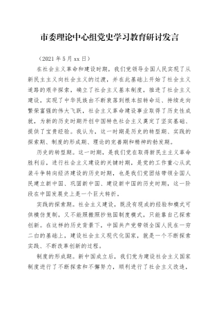 社会主义革命和建设历史时期研讨发言