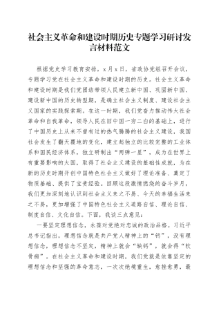 社会主义革命和建设时期历史专题学习研讨发言材料范文