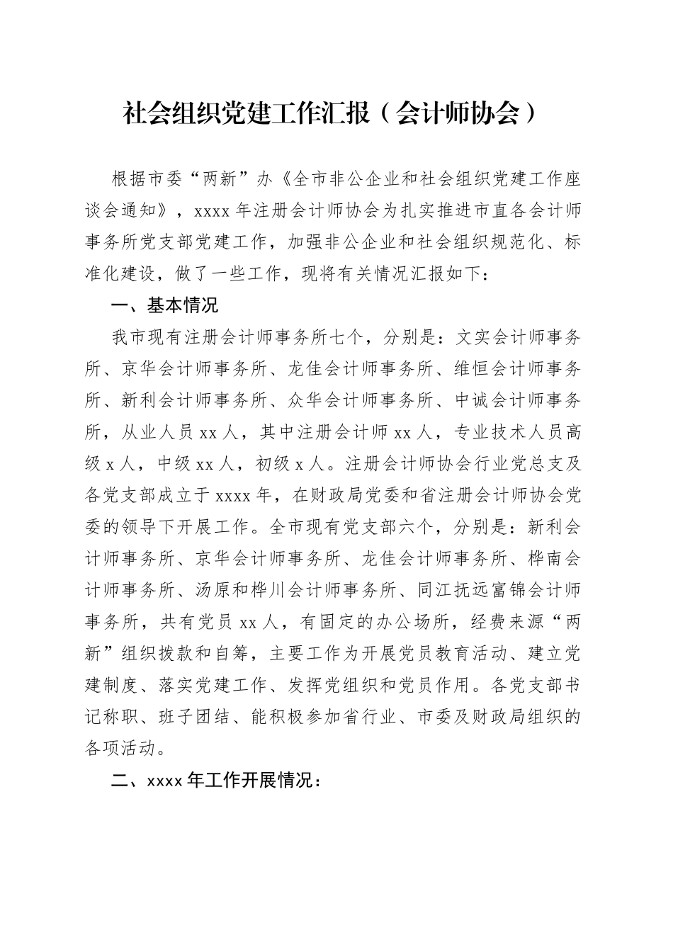 社会组织党建工作汇报（会计师协会）_第1页