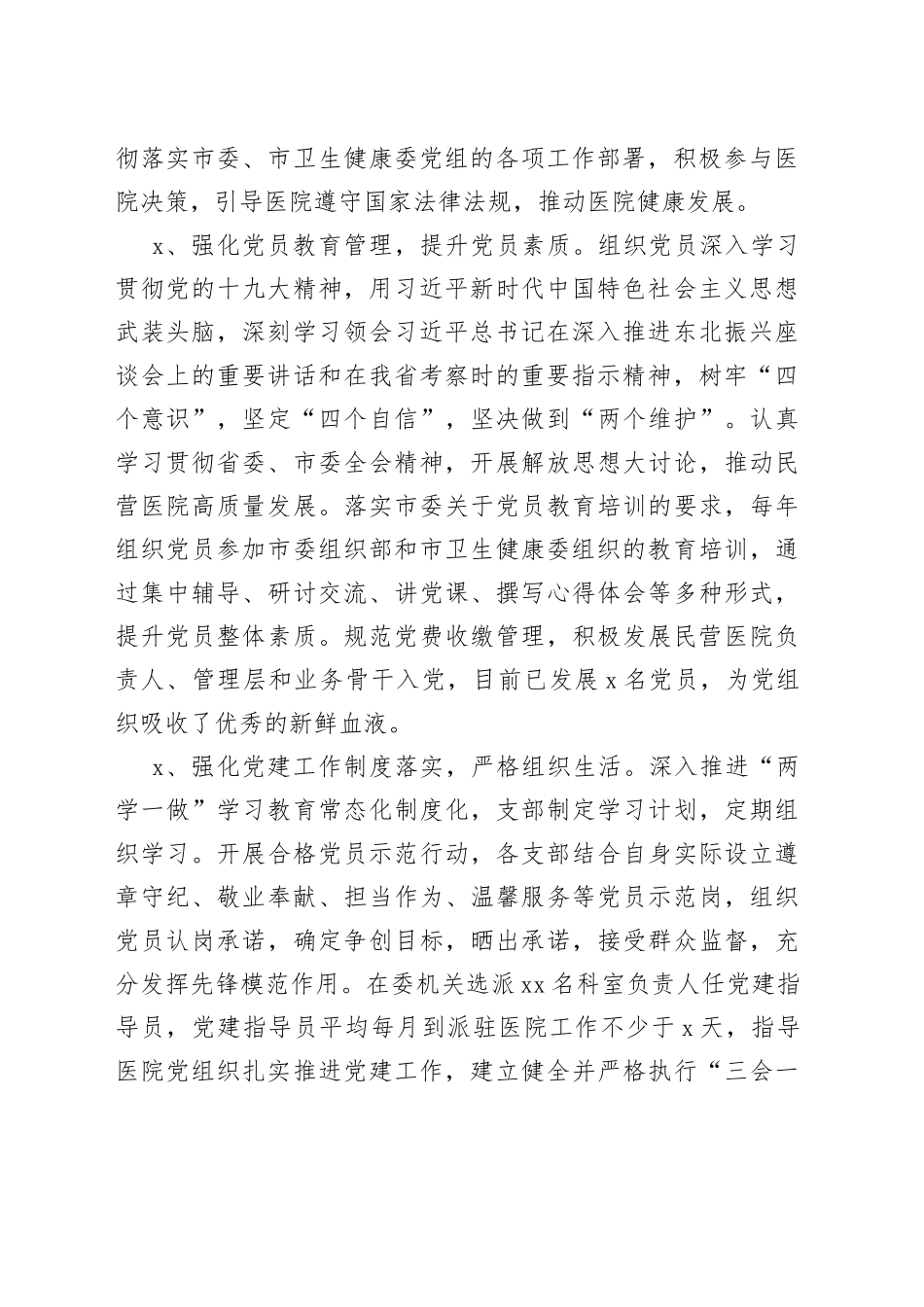 社会组织党建工作汇报（民营医院）_第2页