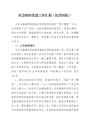 社会组织党建工作汇报（民营医院）