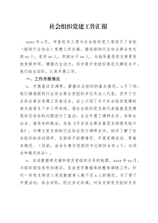 社会组织党建工作汇报