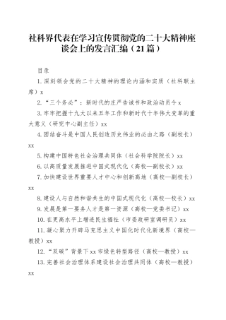 社科界代表在学习宣传贯彻党的二十大精神座谈会上的发言汇编（21篇）