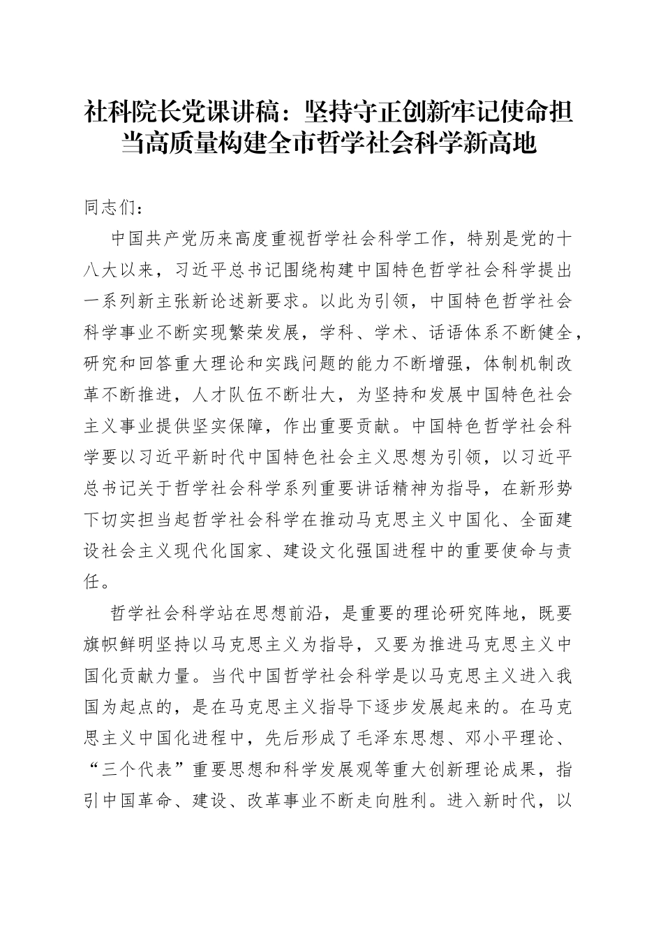社科院长党课讲稿：坚持守正创新牢记使命担当高质量构建全市哲学社会科学新高地_第1页