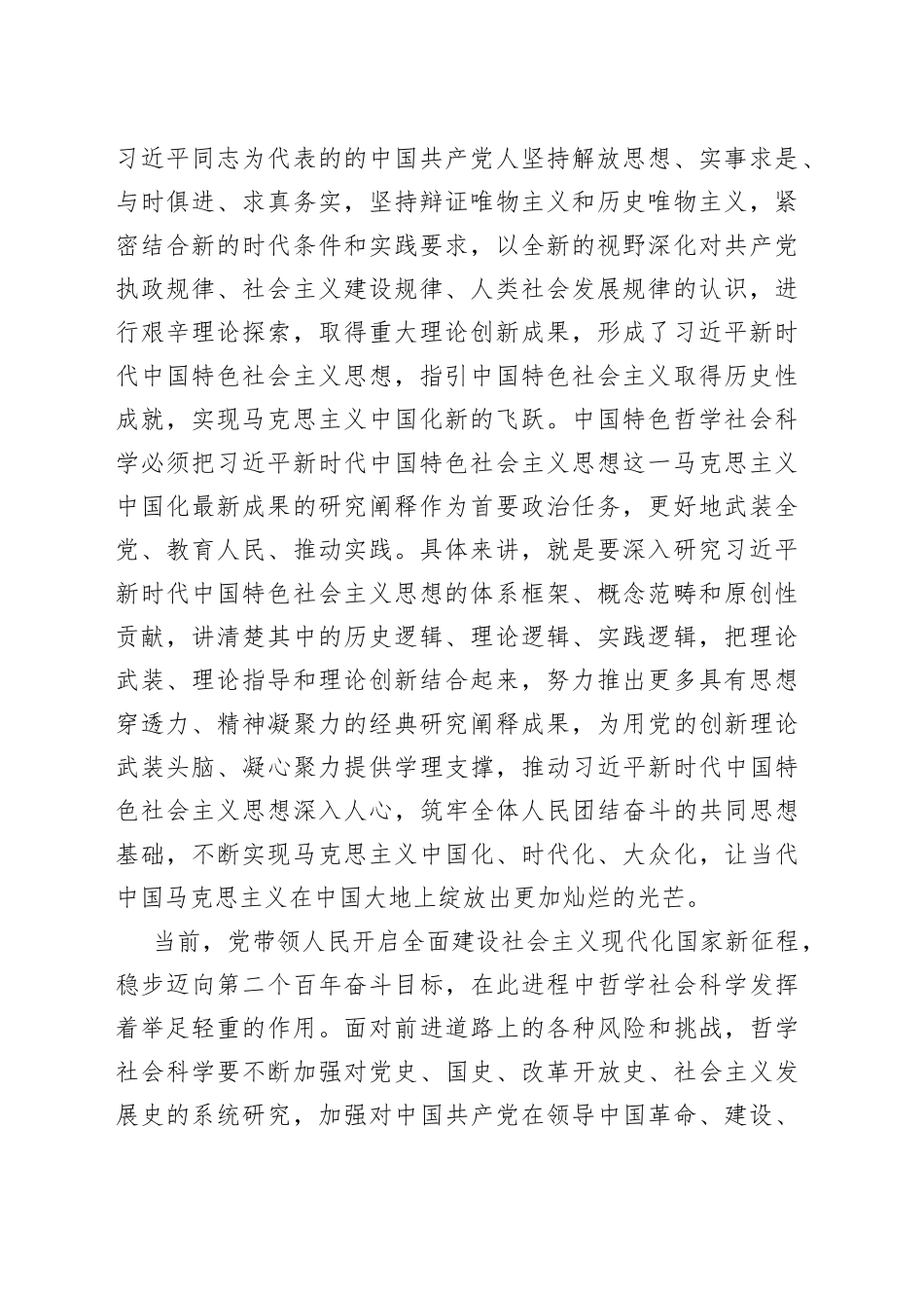 社科院长党课讲稿：坚持守正创新牢记使命担当高质量构建全市哲学社会科学新高地_第2页