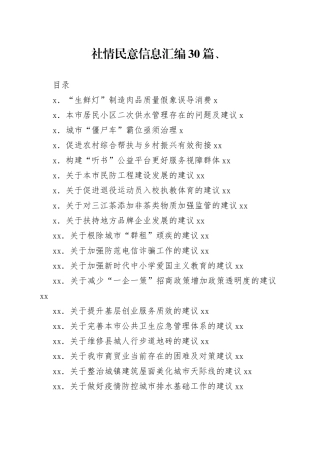 社情民意信息（调研信息、问题反映信息）汇编30篇