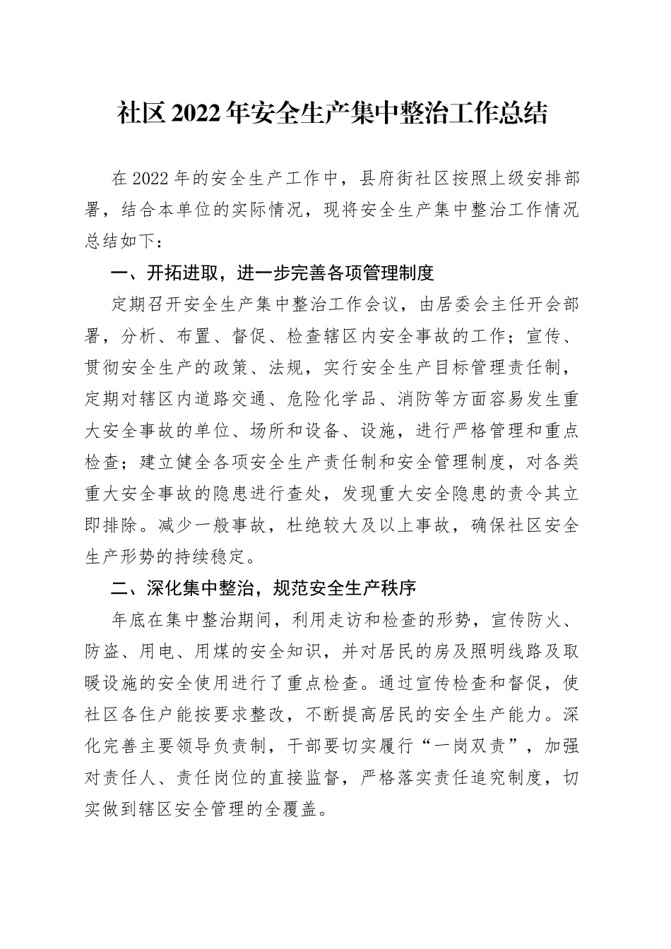 社区2022年安全生产集中整治工作总结_第1页