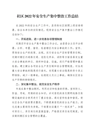 社区2022年安全生产集中整治工作总结