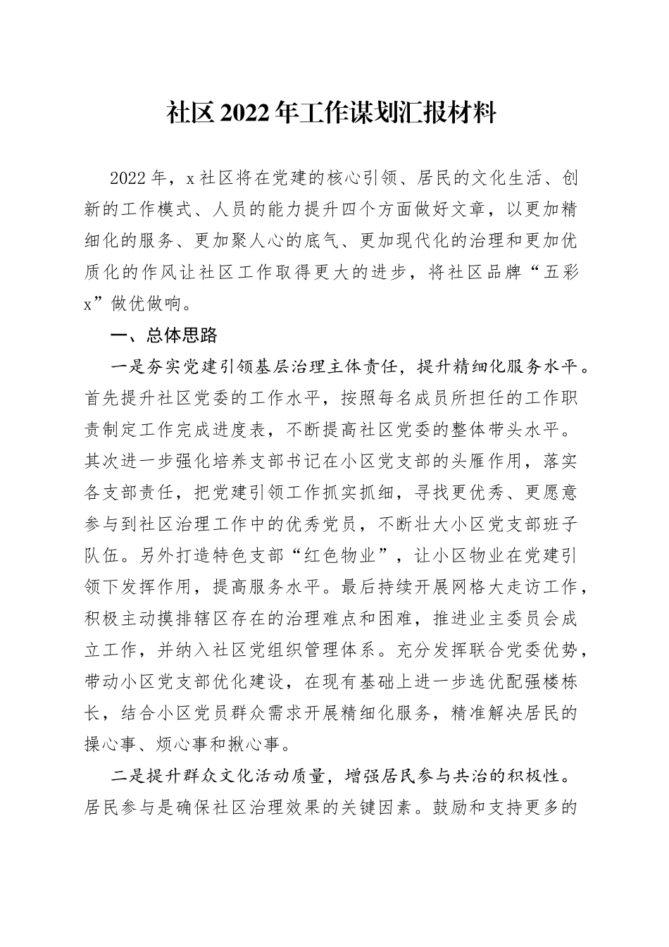 社区2022年工作谋划汇报材料_第1页