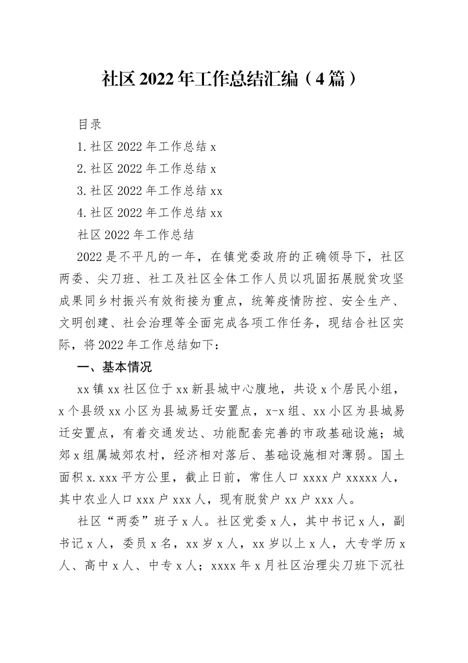 社区2022年工作总结汇编（4篇）_第1页