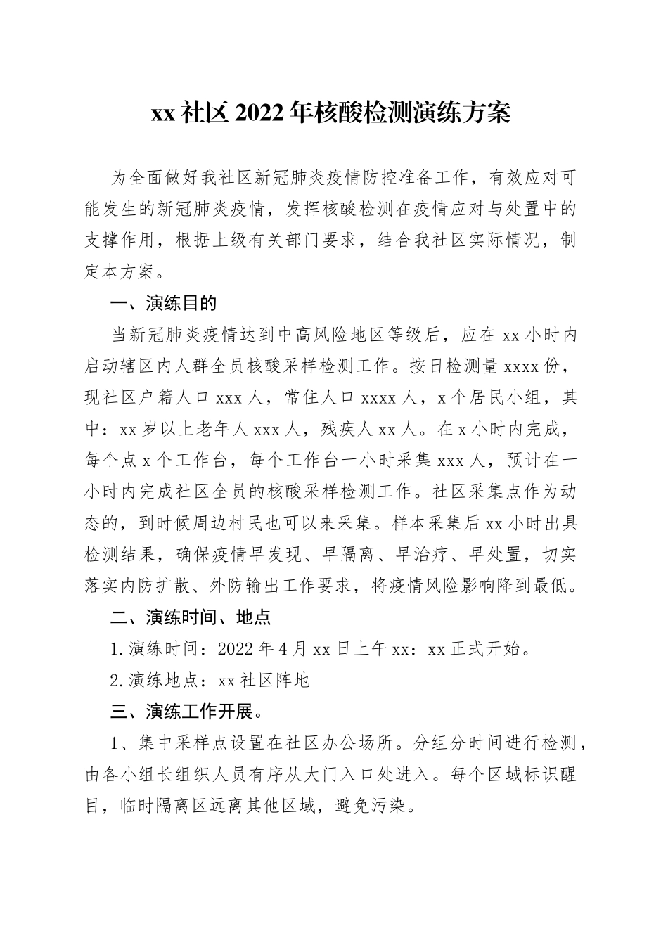 社区2022年核酸检测演练方案_第1页