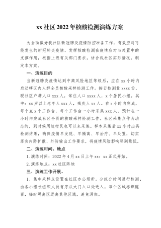 社区2022年核酸检测演练方案