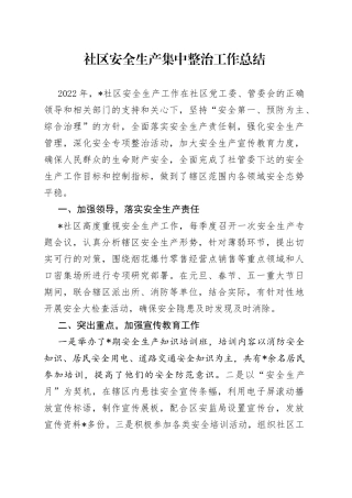 社区安全生产集中整治工作总结