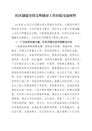 社区创建全国文明城市工作经验交流材料