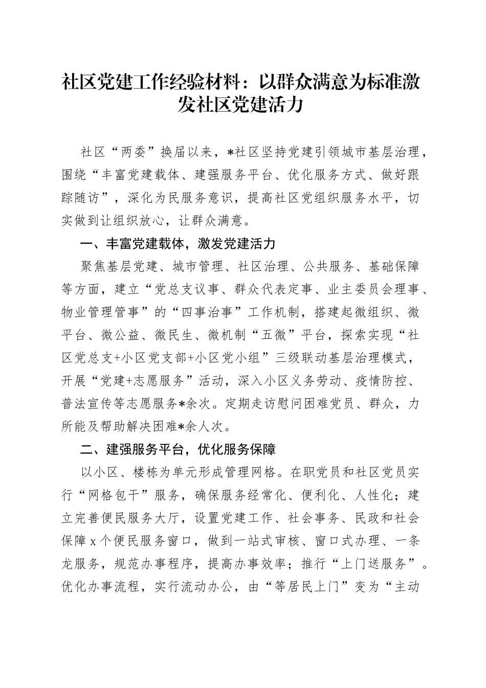 社区党建工作经验材料：以群众满意为标准激发社区党建活力_第1页