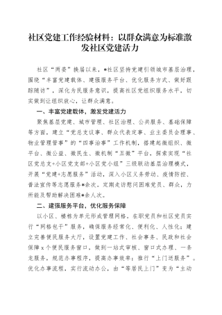社区党建工作经验材料：以群众满意为标准激发社区党建活力