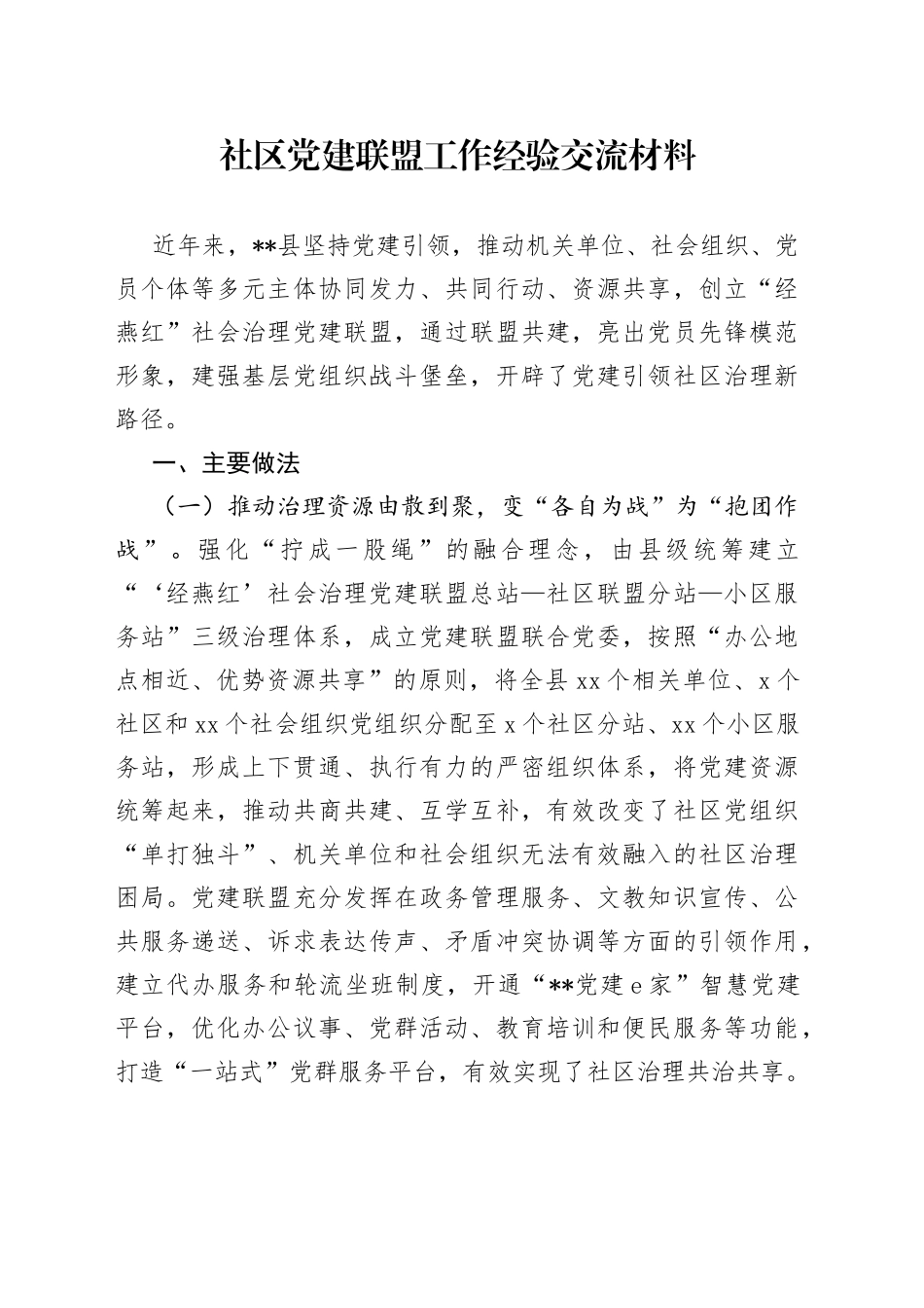 社区党建联盟工作经验交流材料_第1页