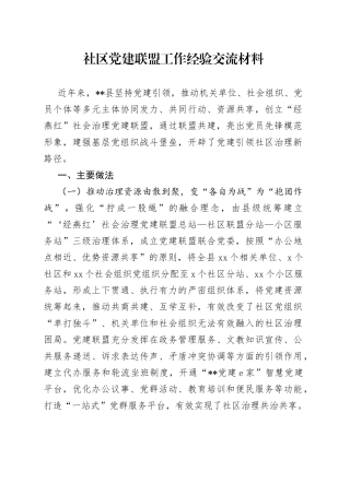 社区党建联盟工作经验交流材料