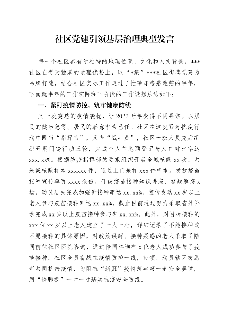 社区党建引领基层治理典型发言_第1页