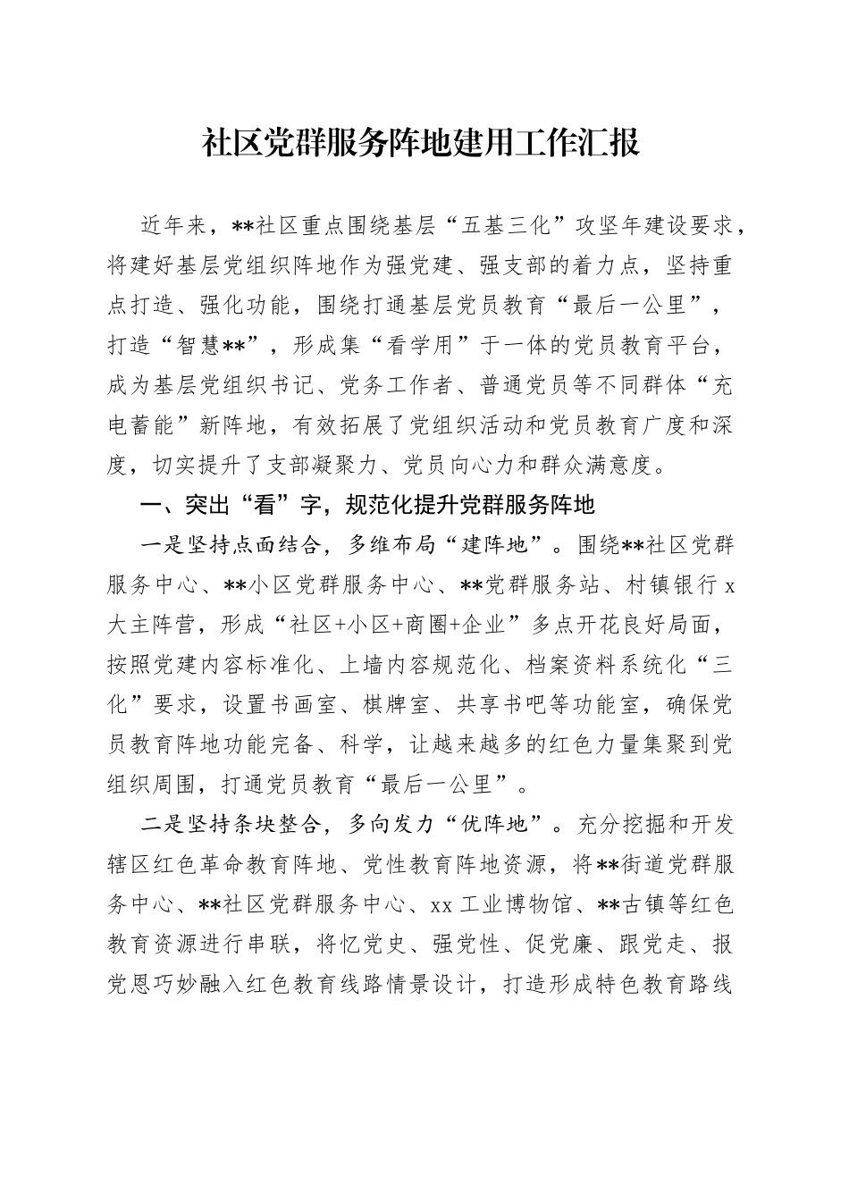 社区党群服务阵地建用工作汇报_第1页