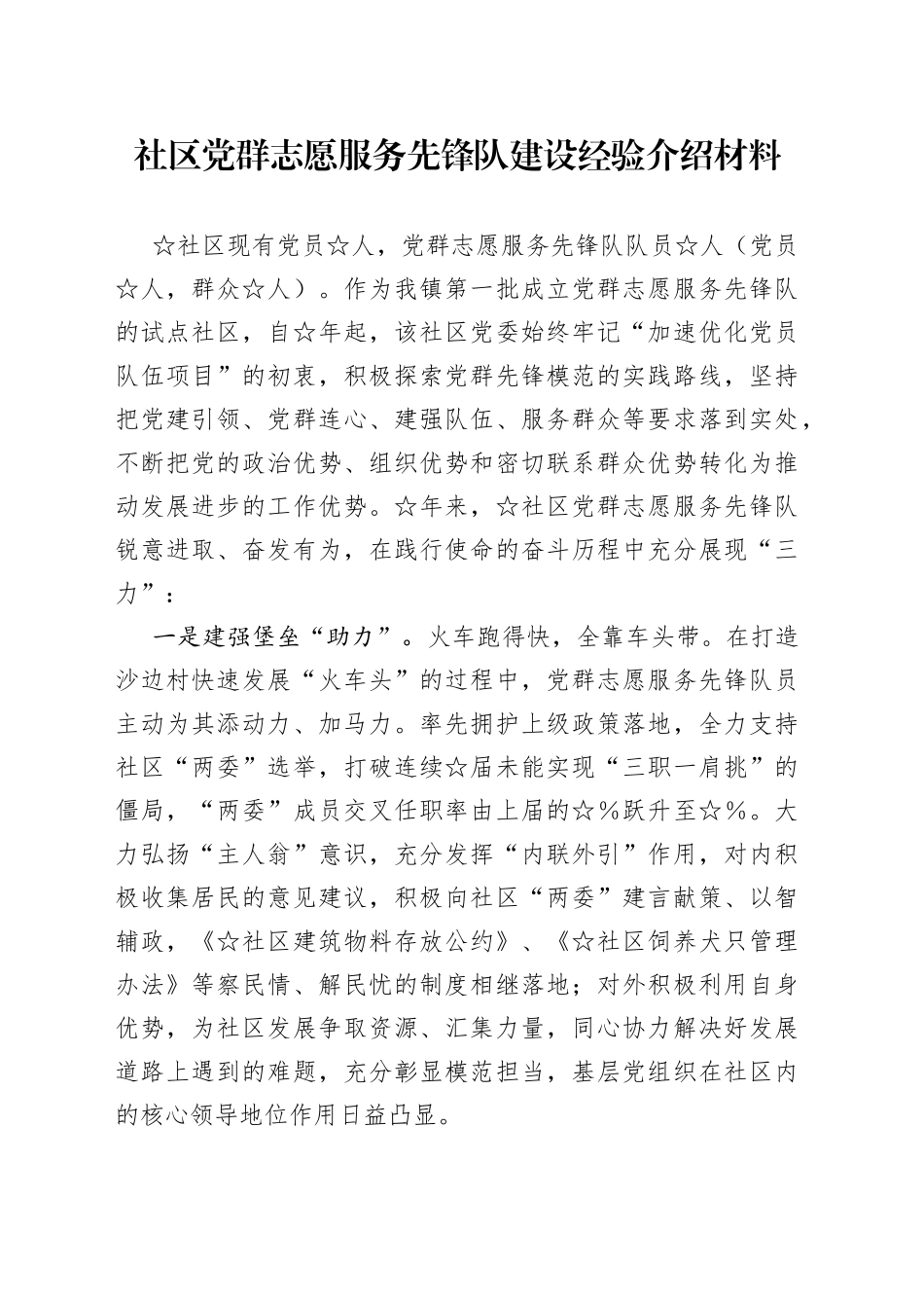 社区党群志愿服务先锋队建设经验介绍材料_第1页
