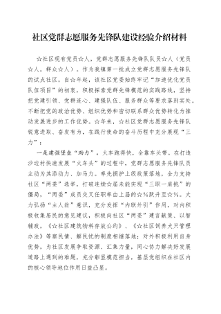 社区党群志愿服务先锋队建设经验介绍材料