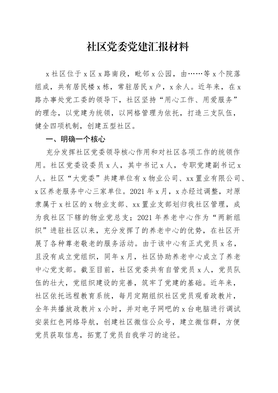 社区党委党建汇报材料_第1页