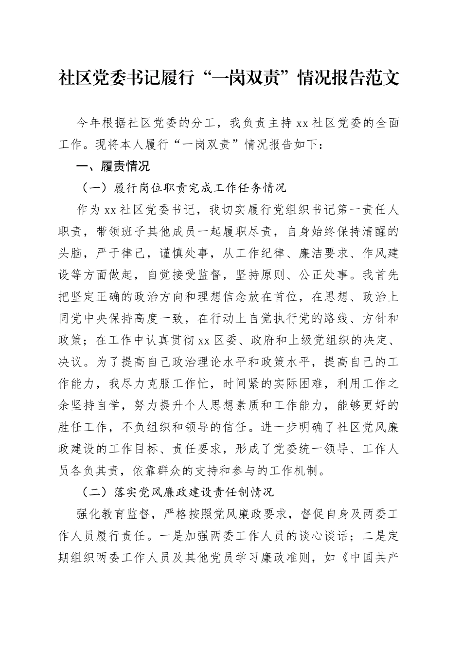 社区党委书记履行一岗双责情况报告含问题和改进措施_第1页