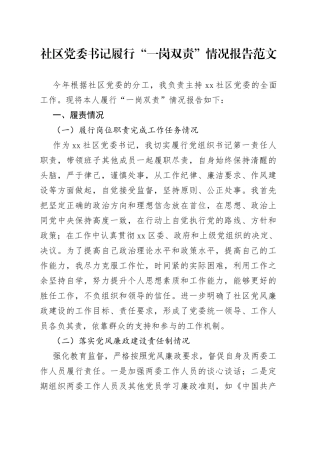社区党委书记履行一岗双责情况报告含问题和改进措施