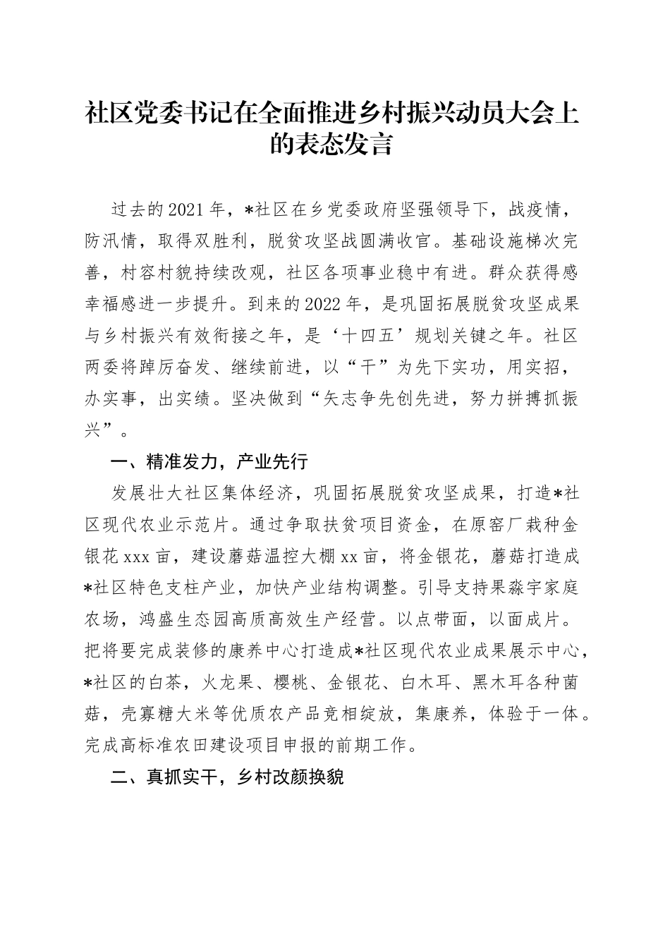 社区党委书记在全面推进乡村振兴动员大会上的表态发言_第1页